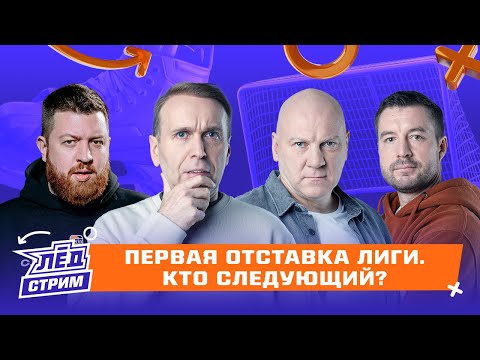 Видео: Новые лидеры КХЛ, Скандальные трансферы СКА, падение «Авангарда», чудо «Адмирала» | Лёд