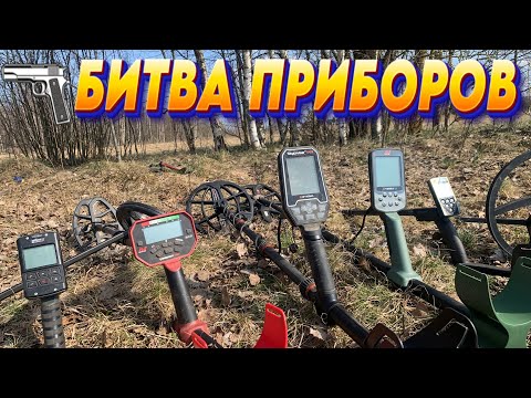 Видео: БИТВА ПРИБОРОВ - DEUS 2 / XP ORX / X-TERRA PRO / Vanquish 440 / Skycruiser S63