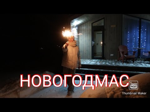 Видео: НОВОГОДМАС ДЕНЬ 2