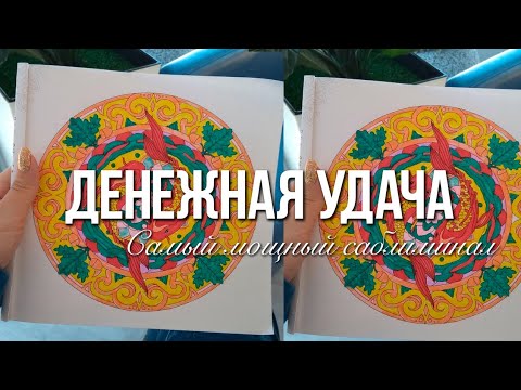 Видео: АКТИВАЦИЯ ДЕНЕЖНОЙ УДАЧИ | САБЛИМИНАЛ