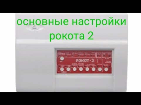 Видео: основные настройки рокота 2