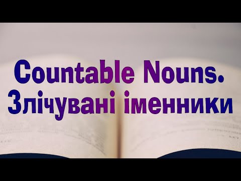 Видео: Англійська мова. Урок 80. Соuntable Nouns. Злічувані іменники