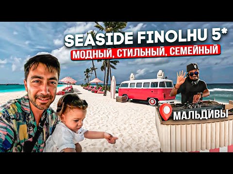 Видео: Seaside FINOLHU 5* Deluxe Мальдивы/ Классный отель. Что тут с пляжем ?