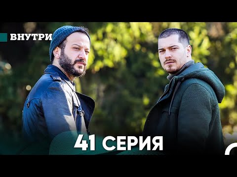Видео: Внутри 41 серия (русский дубляж) FULL HD