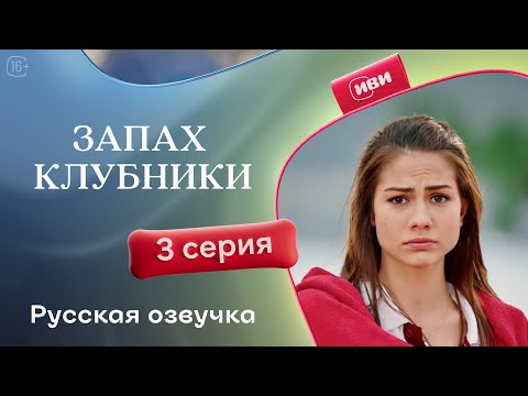 Видео: Запах клубники — 1 сезон, 3 серия | Русская озвучка