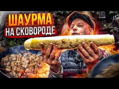 Видео: ШАУРМА НА СКОВОРОДЕ. РЕЦЕПТ СОУСА. ЕДА ДЛЯ ЛЕНИВЫХ. 2 ВАРИАНТА