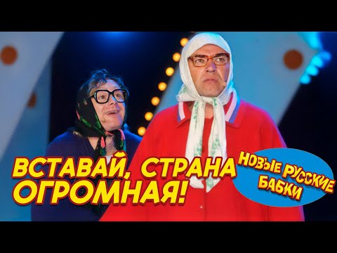 Видео: ВСТАВАЙ, СТРАНА ОГРОМНАЯ! 🎭 Большой концерт в Измайловском Парке — Бабки и звёзды юмора! 😂✨