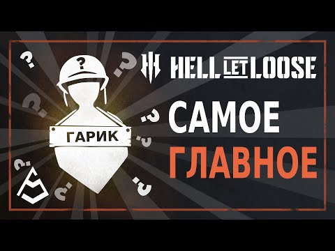 Видео: Hell Let Loose Гайд 2 Точки возрождения