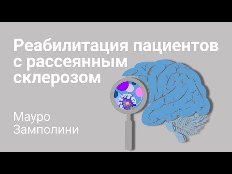 Видео: Реабилитация пациентов с рассеянным склерозом - Мауро Замполини