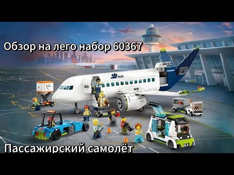 Видео: Как Леговцы 💀УГРОБИЛИ💀настолько хороший набор !? | Обзор на Лего набор 60367 Пассажирский самолёт🛫