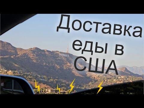 Видео: США, работа в доставке еды на Тесле в Лос-Анджелесе