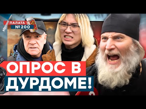 Видео: Россияне бесятся! Когда будет мир? Что с лицом? Почему они не улыбаются? | Палата №200