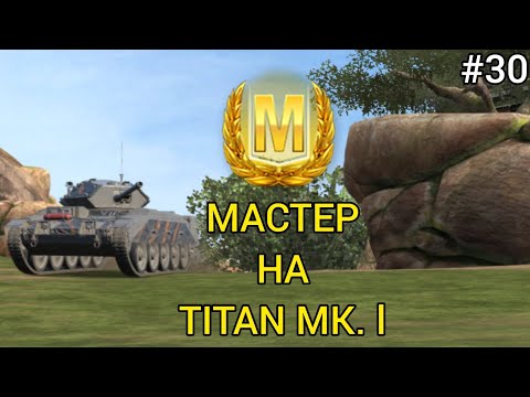 Видео: МАСТЕР НА TITAN MK. l [#30]