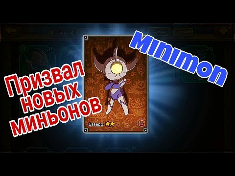 Видео: Призвал новых миньонов (Minimon)