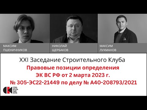 Видео: 21 Заседание Строительного клуба. Правовые позиции ВС РФ в деле № А40-208793/2021