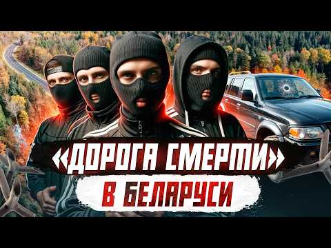 Видео: ОПГ БЕЛАРУСИ: банда "Четверка из Полоцка" | Криминальная Беларусь
