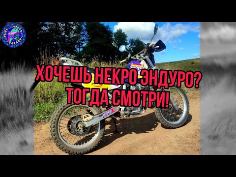 Видео: Ч1.Suzuki DR 250 R  Возвращение в Мир НЕКРОЭНДУРО