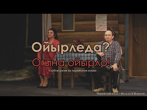 Видео: Спектакль "Ойырледа? Огына ойырло!" с субтитрами на марийском языке