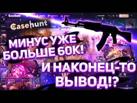 Видео: Неужели получилось забрать весь минус на CASEHUNT!? Депозит 2000р, идём разваливать сайт! #casehunt
