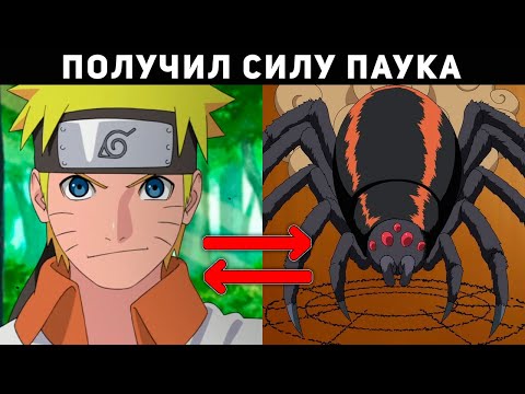 Видео: НАРУТО ПОПАЛ В ИНОЙ МИР С СИЛОЙ ПАУКА! НАРУТО АЛЬТЕРНАТИВНЫЙ СЮЖЕТ