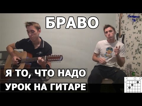 Видео: Браво (Стиляги, Сюткин) - Я то, что надо (Видеоурок)