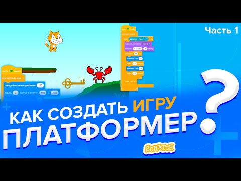 Видео: Как создать игру ПЛАТФОРМЕР в Скретч 2 (часть 1)