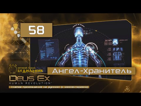 Видео: Deus Ex: Human Revolution ● Прохождение ПАЦИФИСТ #58 ● Ангел-Хранитель