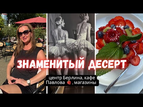 Видео: 🇩🇪 БЕРЛИН Ku’damm/ КАФЕ ПАВЛОВА 🍓🥝 КАК ВКУСНО 🍮/ ЗАШЛИ В МАНГО 🥭 #влог