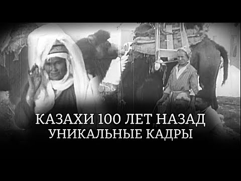 Видео: Казахи 100 лет назад. Редкое архивное видео. Часть 1