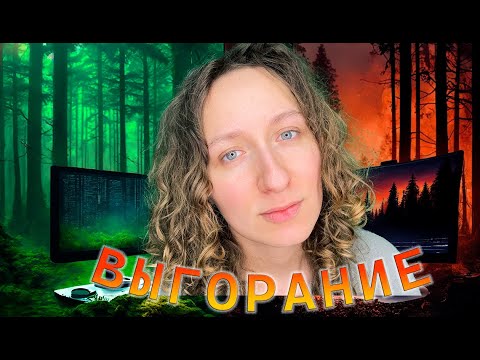 Видео: Выгорание в айти - это благо?