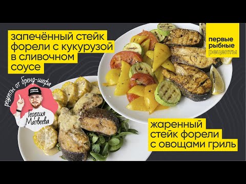 Видео: Запечённый стейк форели с кукурузой в сливочном соусе и Жаренный стейк форели с овощами гриль