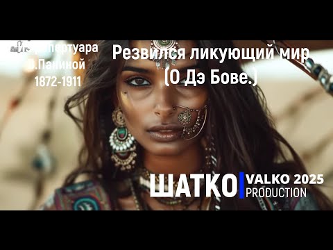 Видео: Резвился ликующий мир .  (О Дэ Бове.)Романсы XXI века, PCSV&Цыганочка