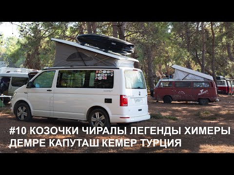 Видео: #10 Турция без отелей и кемпингов на VW California c детьми. Где стоят русские Вэнлайферы в Турции?