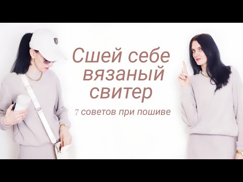 Видео: 7 лайфхаков при работе с вязаным трикотажем. Советы из личного опыта