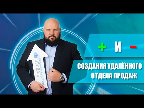 Видео: Стоит ли создавать удалённый отдел продаж
