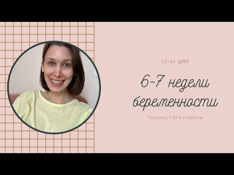 Видео: 6-7 недели ЭКО беременности, 17-31 дпп