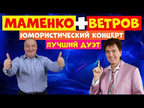 Видео: Маменко и Ветров.Юмор.Дуэт юмористов.Юмористический концерт.