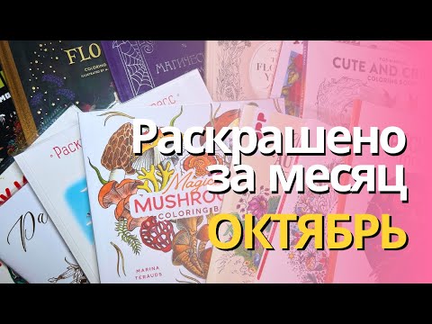 Видео: Раскрашенное за ОКТЯБРЬ 2025 | What I colored in October 2025