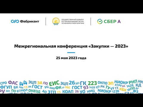 Видео: Секция "223-ФЗ: изменения законодательства, особенности закупок"