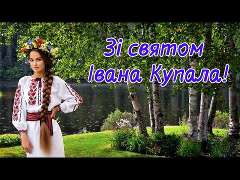 Видео: Зі  святом Івана Купала! Привітання з днем Івана Купала! Івана Купала #іванакупала