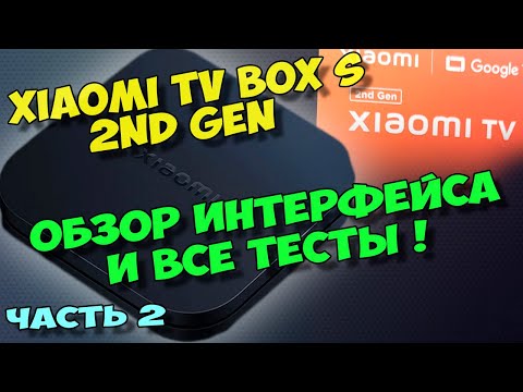 Видео: XIAOMI TV BOX S 2ГО ПОКОЛЕНИЯ 2023. 2 ЧАСТЬ ОБЗОРА. ТВ ПРИСТАВКА XIAOMI TV BOX S (2ND GEN) 4K