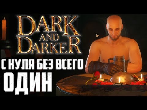 Видео: Самый ПОДЛЫЙ класс? Изучаю Рогу и карту в Dark and Darker