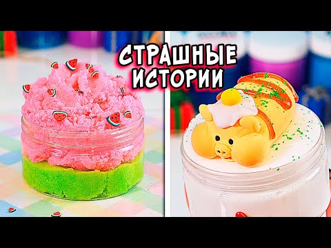 Видео: СТРАШНЫЕ истории со слаймами. Новые СТРАШИЛКИ и слаймы