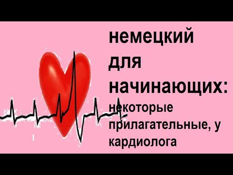 Видео: немецкий для начинающих: некоторые прилагательные, у кардиолога