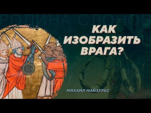 Видео: Средневековые изображения как исторический источник. Михаил Майзульс. Родина слонов №371