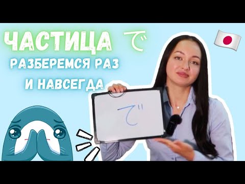 Видео: Частица で в японском языке // Случаи использования