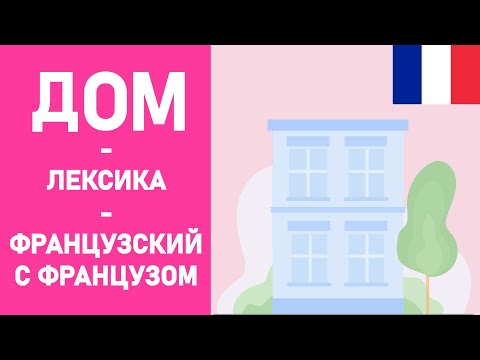 Видео: Лексика по теме "дом" - французский язык