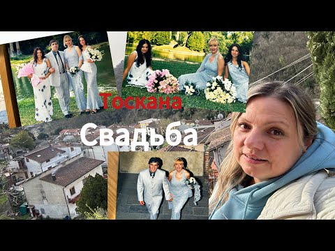 Видео: Vlog🇮🇹#италия #дом в Апеннинах#свадебные воспоминания#рецепт от Светы