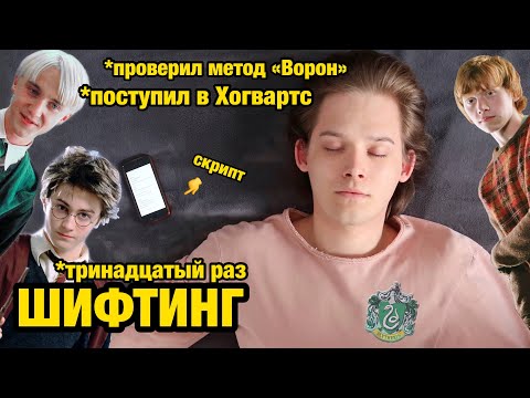 Видео: пробую ШИФТИНГ тринадцатый раз *the raven метод + советы*