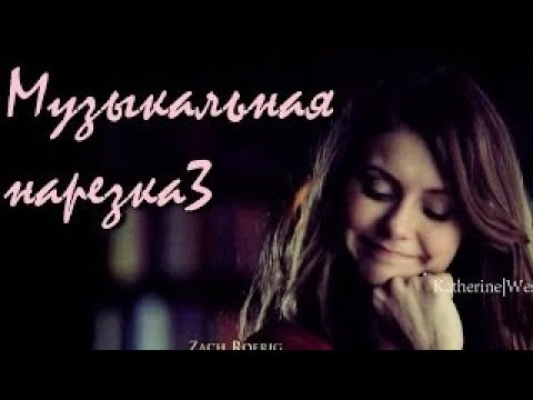 Видео: Дневники вампира - Музыкальная нарезка #3